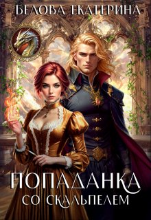 Попаданка со скальпелем (Белова Екатерина)