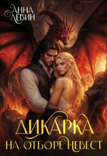 Дикарка на отборе невест (Анна Левин)