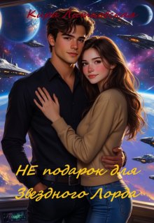 (не) подарок  для звездного лорда. (Кира Литковская)