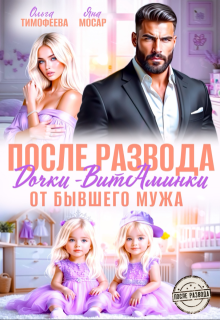 После развода. Дочки-витаминки от бывшего мужа (Ольга Тимофеева)