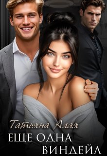 Еще одна Виндейл (Татьяна Алая)