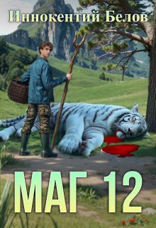 Маг 12 (Иннокентий Белов)