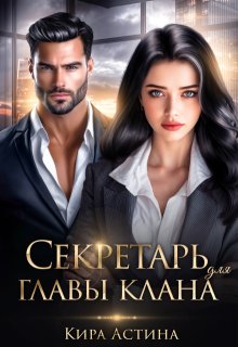 Секретарь для главы клана (Кира Астина)