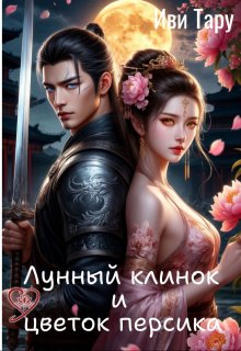 Лунный клинок и цветок персика (Иви Тару)