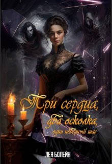 Три сердца, два осколка, один неверный шаг (Лея Болейн)