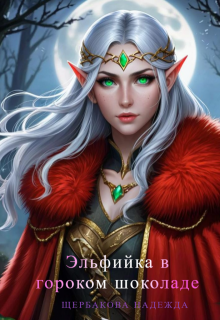 Эльфийка в горьком шоколаде (Надежда Щербакова (Мещерякова))