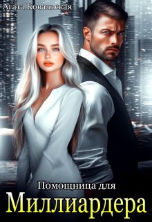 Помощница для миллиардера (Агата Ковальская)