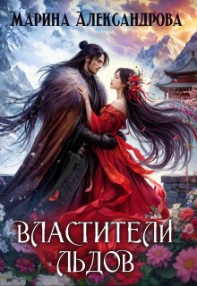 Властители льдов. (Александрова Марина)