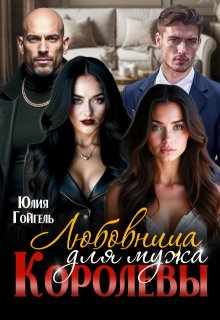 Любовница для мужа королевы (Юлия Гойгель)