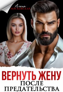 Вернуть жену после предательства (Алена Московская)