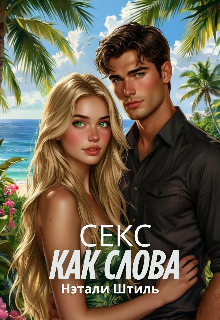 Секс как слова (Нэтали Штиль)