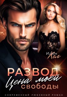 Развод. Цена моей свободы (Иден Хол)