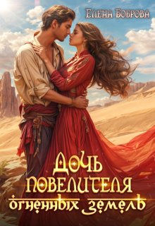 Дочь повелителя Огненных Земель (Елена Боброва)