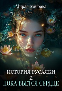 История русалки 2. Пока бьется сердце (Мирая Амброва)