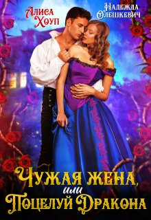 Чужая жена, или Поцелуй Дракона (Алиса Хоуп)