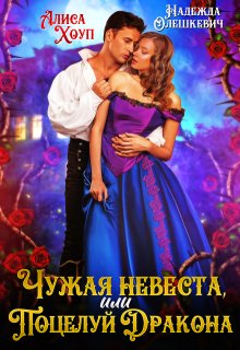 Чужая невеста, или Поцелуй Дракона (Алиса Хоуп)