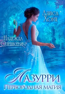 Лазурри. Первородная магия (Алиса Хоуп)