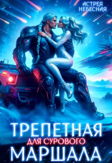 Трепетная для сурового маршала (Астрея Небесная)