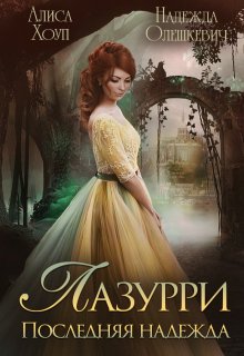 Лазурри. Последняя надежда (Алиса Хоуп)