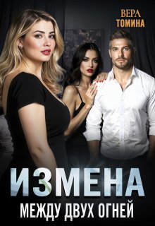 Измена. Между двух огней (Вера Томина)