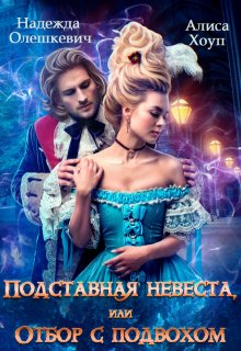 Подставная невеста, или Отбор с подвохом (Алиса Хоуп)