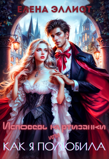 Исповедь куртизанки, или Как я полюбила (Елена Эллиот)