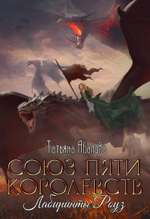 Лабиринты Роуз (2 книга) (Татьяна Абалова)