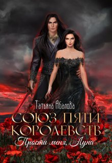 Прости меня, Луна (3 книга) (Татьяна Абалова)