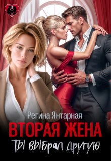 Вторая жена. Ты выбрал другую (Регина Янтарная)