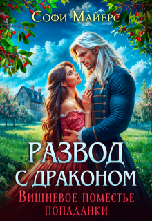 Развод с драконом. Вишневое поместье попаданки (Софи Майерс)