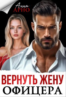 Вернуть жену офицера (Анна Арно)