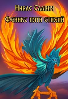 Феникс пяти стихий (Никас Славич)
