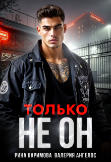 Только не он (Рина Каримова)