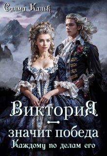 Виктория — значит Победа. Каждому по делам его (Салма Кальк)