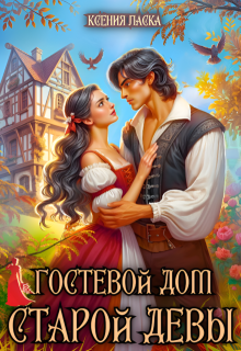 Гостевой дом старой девы (Ксения Ласка (Калинина))