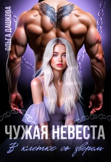 Чужая невеста. В клетке со зверем (Ольга Дашкова)
