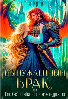 Вынужденный брак, или Как (не) влюбиться в мужа дракона (Тая Ирова)