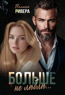 Больше не люблю (Полина Ривера)