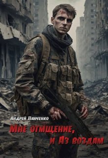 Мне отмщение, и Аз воздам (Панченко Андрей Алексеевич)