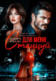 Станцуй для меня (Элеонора Рожкова)