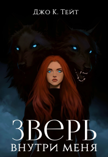 Зверь внутри меня (Джо К Тейт)