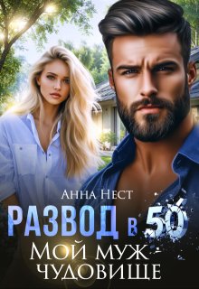Развод в 50. Мой муж – чудовище (Анна Нест)