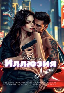 Иллюзия лжи. Реванш (Минти Бук)