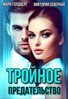 Тройное предательство (Северная Виктория)
