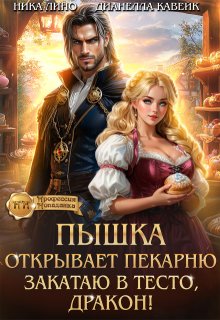 Пышка открывает Пекарню. Закатаю в тесто, Дракон! (Ника Лино)