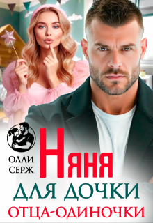 Няня для дочки отца-одиночки (Олли Серж)