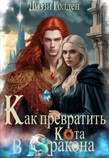 Как превратить кота в дракона (Лиззи Голден)