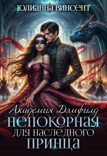 Непокорная для наследного принца. Академия Дэмфилд (Юлианна Винсент)