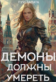 Демоны должны умереть (Луи Залата)
