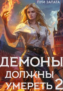 Демоны должны умереть 2 (Луи Залата)